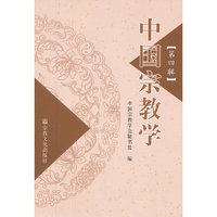 中国宗教学-第四辑