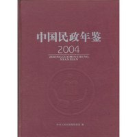 中国民政年鉴(2004年)