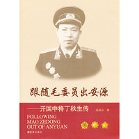 跟随毛委员出安源-开国中将丁秋生传