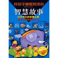 好孩子最想知道的智慧故事(精华版)