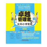 卓越管理者的实用心理策略-畅销版