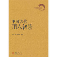 中国古代用人智慧