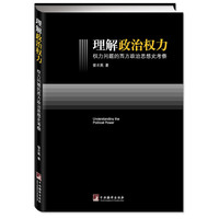 理解政治权力-权利问题的西方政治思想史考察