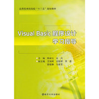 Visual Basic程序设计学习指导