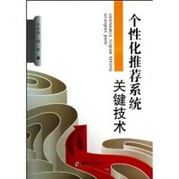 个性化推荐系统关键技术