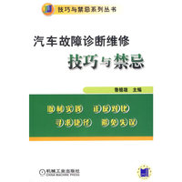 汽车故障诊断维修技艺与禁忌