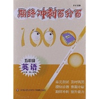 期终冲刺百分百：5年级英语（N版）（第2学期）（磁带2盘）