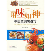 用味如神-中国菜调味技巧
