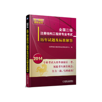 2014-全国二级注册结构工程师专业考试历年试题及标准解答