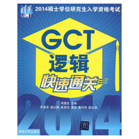 GCT逻辑快速通关-2014硕士学位研究生入学资格考试