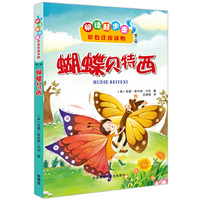 蝴蝶贝特西-阅读起步走彩色注音读物-第二辑