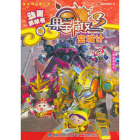 空城计-果宝特攻3-动画抓帧书9-赠超值游戏卡