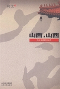 山西，山西：韩文新闻作品选