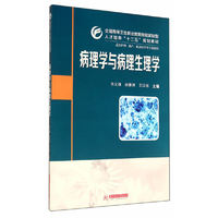 全国高等卫生职业教育技能紧缺型人才培养“十二五”规划教材：病理学与病理生理学