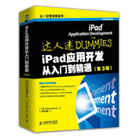 iPad应用开发从入门到精通(第3版) 专注于iPad开发