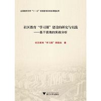 社区教育学习圈建设的研究与实践-基于镇海的实践分析