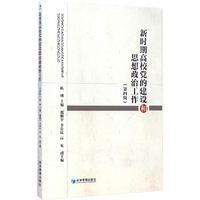 新时期高校党的建设和思想政治工作:第四辑