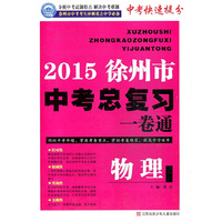 2015徐州市中考物理总复习一卷通