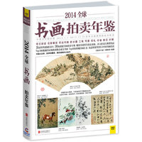 2014全球书画拍卖年鉴