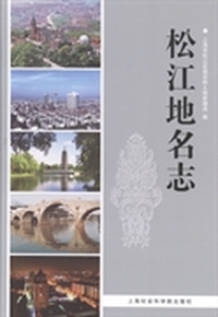 松江地名志