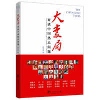 大变局-对话中国热点问题