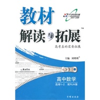 14秋 教材解读与拓展高中数学（选修1—2）—RJA人教A版