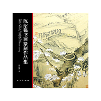 陈绍强书画篆刻作品集