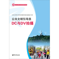 公共文明引导员素质教育读本：公共文明引导员DC与DV拍摄（全彩）
