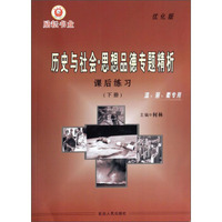 历史与社会·思想品德专题精析：课后练习（下册）（优化版）（温、丽、衢专用）