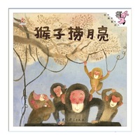 伴我长大经典童话：猴子捞月亮（精装）