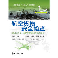 航空货物安全检查