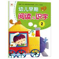小红花·幼儿早期阅读与识字2（注音版）