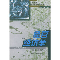 经营经济学——工商管理精华课程培训教材