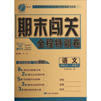 春雨教育·期末闯关全程特训卷：语文（一年级下 RMJY）