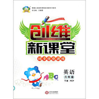 创维新课堂同步优化训练：英语（六年级下册 PEP）
