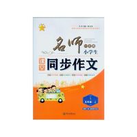 名师一点通 小学生课堂同步作文五年级·上（S 随书赠快乐作文本）