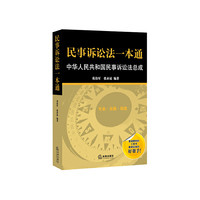 民事诉讼法一本通-中华人民共和国民事诉讼法总成