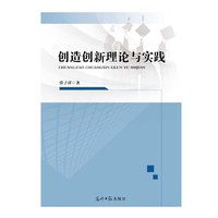 创造创新理论与实践