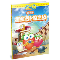 黄金萝卜保卫战-保卫萝卜萌漫画