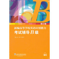 新编高等学校英语应用能力考试辅导B级(全2册)(修订版)
