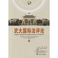 武大国际法评论-第十八卷.第一期