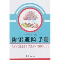 防雷避险手册