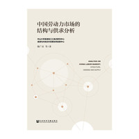 中国劳动力市场的结构与供求分析