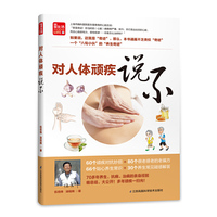 对人体顽疾说不