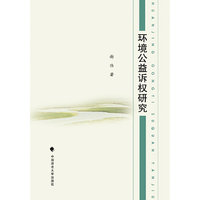 环境公益诉权研究