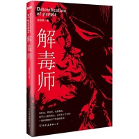 解毒师