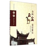 陕西博物馆丛书·汉中博物馆漫步：金瓯玉盆秦巴聚宝