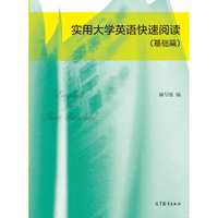 实用大学英语快速阅读(基础篇)