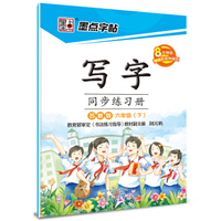 墨点字帖 写字同步练习册 六年级下（苏教版）