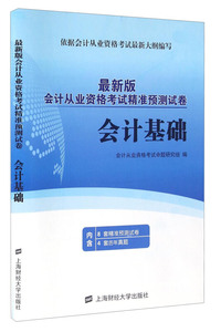 会计基础-最新版会计从业资格考试精准预测试卷-内含8套精准预测试卷 4套历年真题